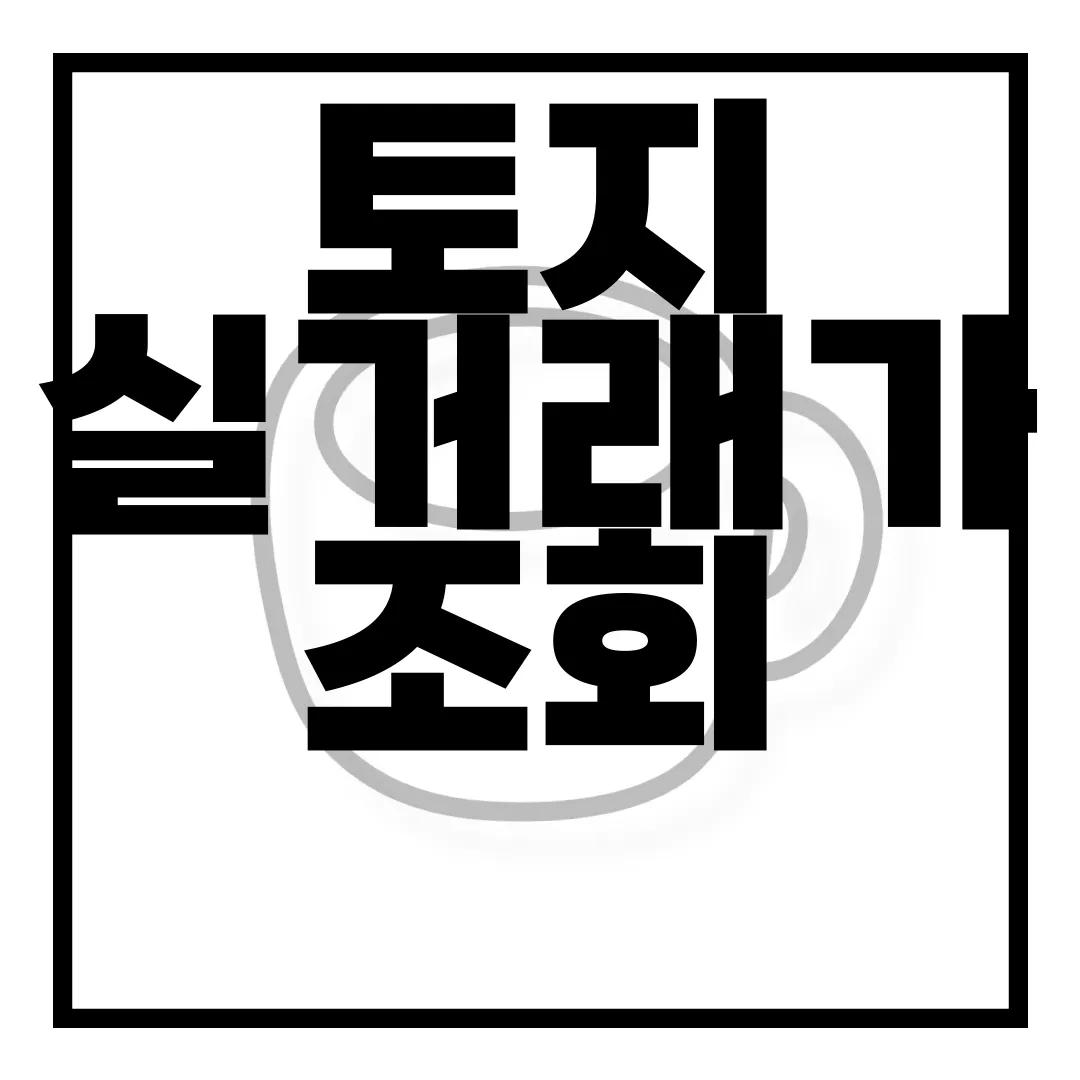 토지-실거래가-조회-방법-|-아파트-빌라-상가-|-시세-검색-총정리-정보-제공